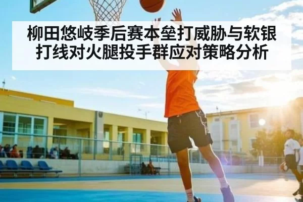 柳田悠岐季后赛本垒打威胁与软银打线对火腿投手群应对策略分析